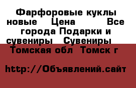 Фарфоровые куклы новые  › Цена ­ 450 - Все города Подарки и сувениры » Сувениры   . Томская обл.,Томск г.